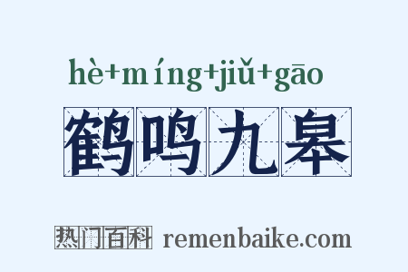 鹤鸣九皋是什么意思的图片